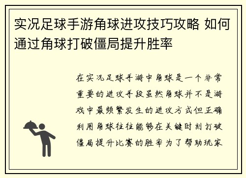 实况足球手游角球进攻技巧攻略 如何通过角球打破僵局提升胜率