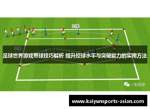 足球世界游戏带球技巧解析 提升控球水平与突破能力的实用方法